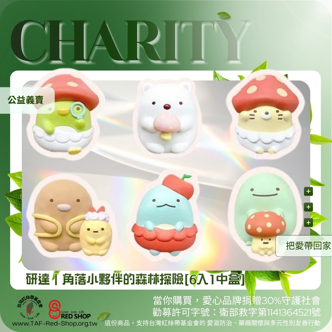 研達｜角落小夥伴的森林探險[6入1中盒](標題圖檔)